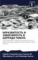 НЕРАЗВИТОСТЬ И ЗАВИСИМОСТЬ В ЦЕРРАДО ПИА&#1059