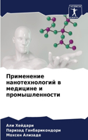 Применение нанотехнологий в медицине и пр
