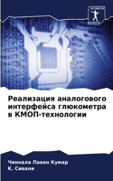 Реализация аналогового интерфейса глюко&