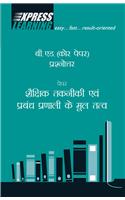 Shaikshik Takniki Evam Prabandh Pranali ke Mool Tatwa