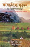 Sanskritik Bhudrishya Ek Bhogolik Vishleshan