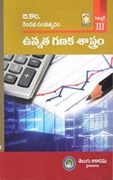 B.Com. Second Year Semester III Advanced Accounting Telugu Medium [TELUGU AKADEMI]