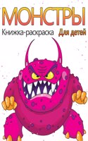 ÐšÐ½Ð¸Ð¶ÐºÐ°-Ñ€Ð°Ñ�ÐºÑ€Ð°Ñ�ÐºÐ° Ñ� Ð¼Ð¾Ð½Ñ�Ñ‚Ñ€Ð°Ð¼Ð¸ Ð´Ð»Ñ� Ð´ÐµÑ‚ÐµÐ¸