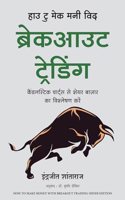 How To Make Money With Breakout Trading (Hindi)
