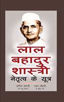 Lal Bahadur Shastri: Netritva Ke Sutra