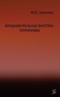Фундаментальные факторы терроризма ХХI k