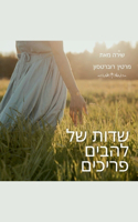 שדות של להבים פריכים