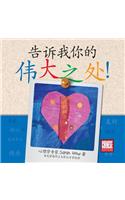 Tell Me about Your Greatness! Chinese Edition