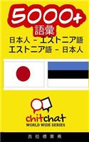 5000+ Japanese - Estonian Estonian - Japanese Vocabulary