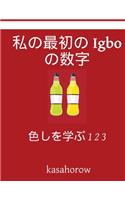 My First Japanese-Igbo Counting Book: Colour and Learn 1 2 3(Igbo Kasahorow)