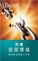 Pulling Down Strongholds (Chinese)