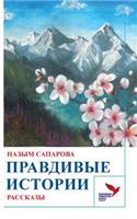 ПРАВДИВЫЕ ИСТОРИИ