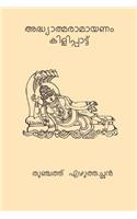 Adhyatma Ramayanam