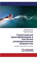 Strukturnye Transformatsii V Chastichno Uporyadochennykh Zhidkostyakh
