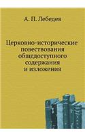 Церковно-исторические повествования об