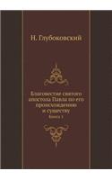 Благовестие святого апостола Павла по ег&#1086: ????? 1