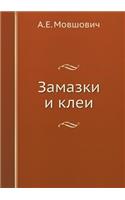 &#1047;&#1072;&#1084;&#1072;&#1079;&#1082;&#1080; &#1080; &#1082;&#1083;&#1077;&#1080;