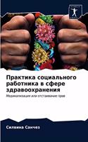 Практика социального работника в сфере зд