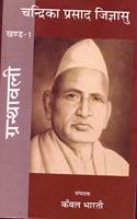 à¤šà¤¨à¥�à¤¦à¥�à¤°à¤¿à¤•à¤¾ à¤ªà¥�à¤°à¤¸à¤¾à¤¦ à¤œà¤¿à¤œà¥�à¤žà¤¾à¤¸à¥� (à¤–à¤£à¥�à¤¡-1)