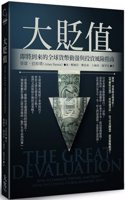 The Great Devaluation: How to Embrace, Prepare, and Profit from the Coming Global Monetary Reset