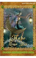 Taro Roshcha Fey. Skazka Volshebnogo Lesa