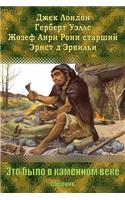 Jeto Bylo V Kamennom Veke. Sbornik