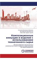 Kompozitsionnye vyazhushchie i izdeliya s ispol'zovaniem tekhnogennogo syr'ya