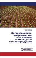Organizatsionno-Ekonomicheskoe Obespechenie Proizvodstva Sel'khozproduktsii