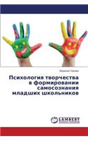 Psikhologiya tvorchestva v formirovanii samosoznaniya mladshikh shkol'nikov