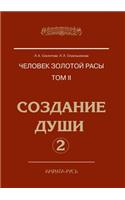 Chelovek Zolotoj Rasy. Tom II. Sozdanie Dushi. Chast' 2