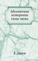 Absolyutnoe izmerenie sily zvuka
