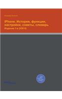 iPhone. &#1048;&#1089;&#1090;&#1086;&#1088;&#1080;&#1103;, &#1092;&#1091;&#1085;&#1082;&#1094;&#1080;&#1080;, &#1085;&#1072;&#1089;&#1090;&#1088;&#1086;&#1081;&#1082;&#1080;, &#1089;&#1086;&#1074;&#1077;&#1090;&#1099;, &#1089;&#1083;&#1086;&#1074;&: (Russian)