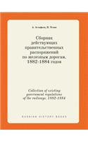 Collection of existing government regulations of the railways. 1882-1884