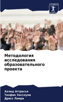 &#1052;&#1077;&#1090;&#1086;&#1076;&#1086;&#1083;&#1086;&#1075;&#1080;&#1103; &#1080;&#1089;&#1089;&#1083;&#1077;&#1076;&#1086;&#1074;&#1072;&#1085;&#1080;&#1103; &#1086;&#1073;&#1088;&#1072;&#1079;&#1086;&#1074;&#1072;&#1090;&#1077;&#1083;&#1100;&