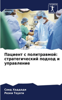 &#1055;&#1072;&#1094;&#1080;&#1077;&#1085;&#1090; &#1089; &#1087;&#1086;&#1083;&#1080;&#1090;&#1088;&#1072;&#1074;&#1084;&#1086;&#1081;: &#1089;&#1090;&#1088;&#1072;&#1090;&#1077;&#1075;&#1080;&#1095;&#1077;&#1089;&#1082;&#1080;&#1081; &#1087;&#1086;&#1076;&#1093;&#1086;&#1076; &#1080