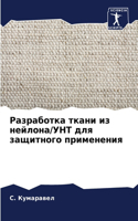 Разработка ткани из нейлона/УНТ для защит&#108