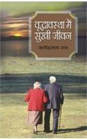 Vriddhavastha Mein Sukhi Jeevan