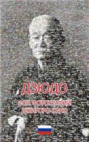 ДЗЮДО 200 ФОТОГРАФИЙ ДЖИГОРО КАНО