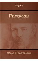 Рассказы (Stories)