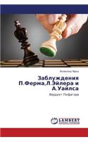 Zabluzhdeniya P.Ferma, L.Eylera I A.Uaylsa