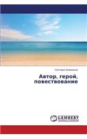 Avtor, Geroy, Povestvovanie