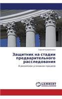 Zashchitnik Na Stadii Predvaritel'nogo Rassledovaniya