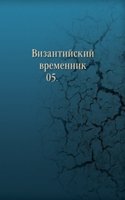 Vizantijskij vremennik