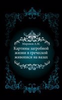 Kartiny zagrobnoj zhizni v grecheskoj zhivopisi na vazah