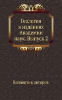 Geologiya v izdaniyah Akademii nauk. Vypusk 2