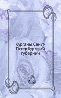 KURGANY SANKT-PETERBURGSKOJ GUBERNII