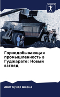 Горнодобывающая промышленность в Гуджар&: ????? ??????