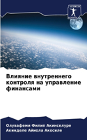 Влияние внутреннего контроля на управлен