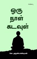 Oru Naal Kadavul (Short Story Collection) / à®’à®° à®¨à®³ à®•à®Ÿà®µà®³ (à®šà®±à®•à®¤à®¤ à®¤à®•à®ªà®ª)