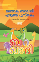 Malayalam Barakhadi Writing Practice Book